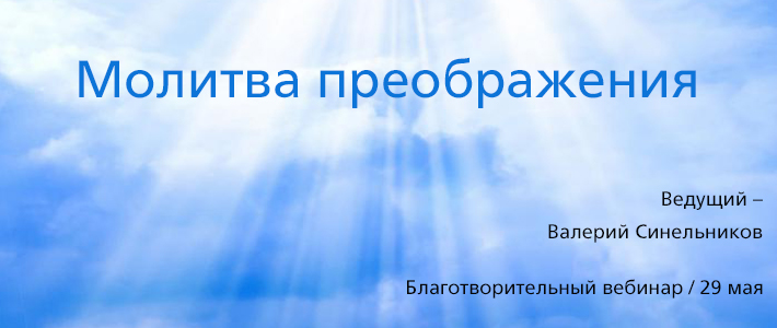 Преображение синельникова текст. Молитва Преображения. Молитва Преображения Синельникова. Синельников Валерий молитва. Валерий Синельников молитва прощения.